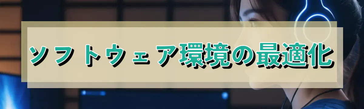 ソフトウェア環境の最適化