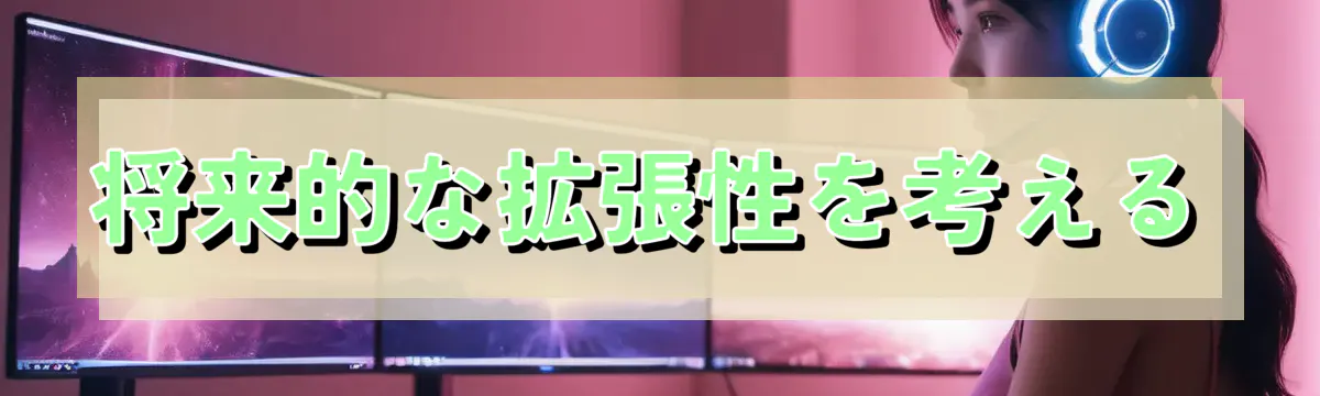 将来的な拡張性を考える