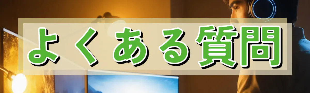 よくある質問