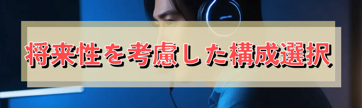 将来性を考慮した構成選択