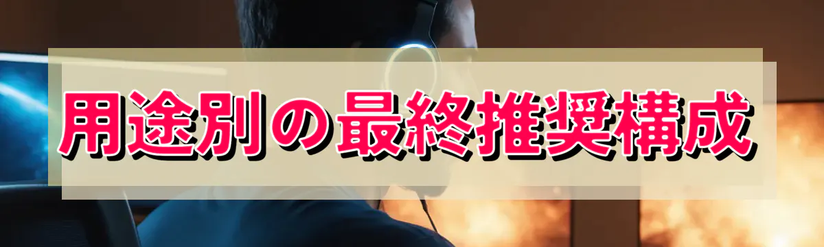 用途別の最終推奨構成