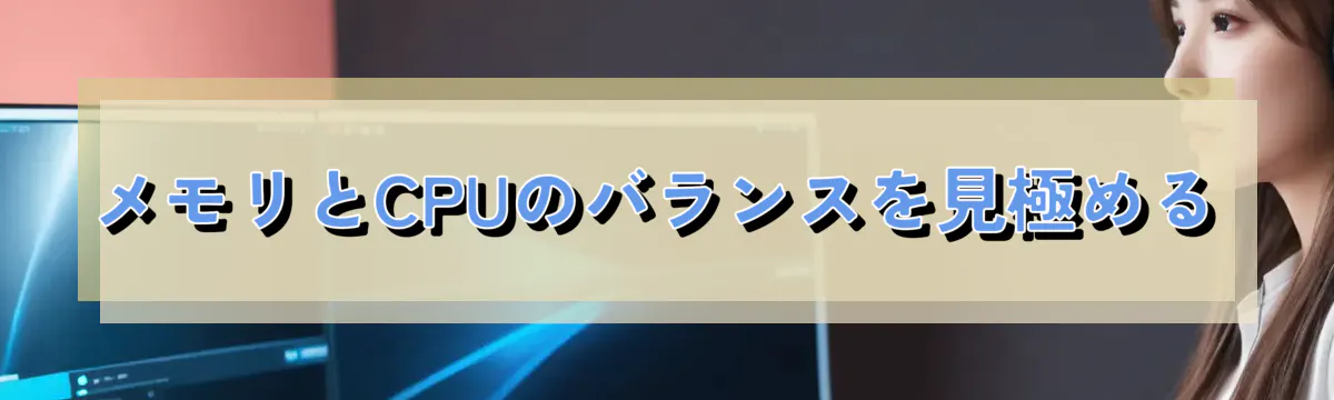 メモリとCPUのバランスを見極める