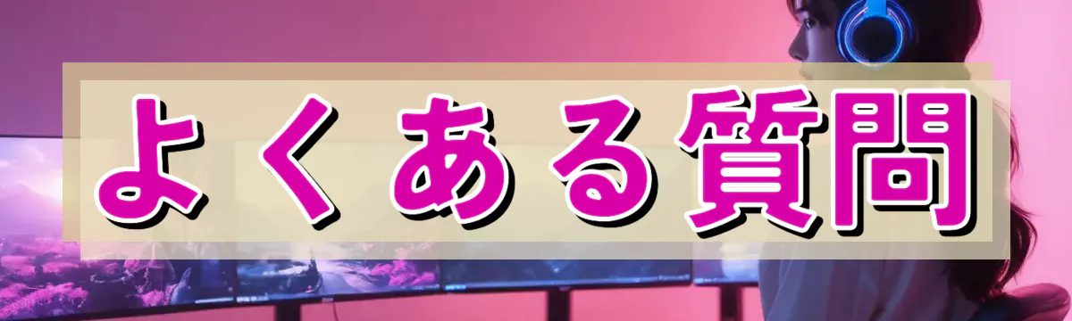 よくある質問