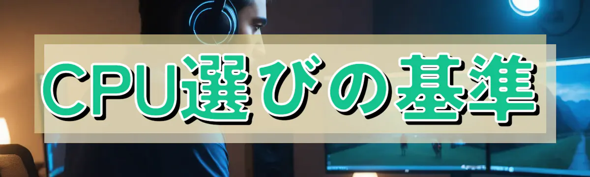 CPU選びの基準