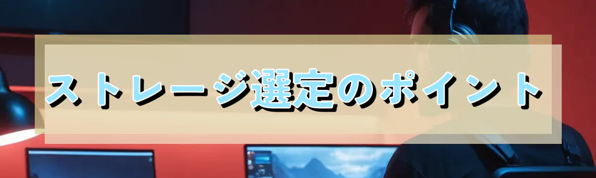 ストレージ選定のポイント