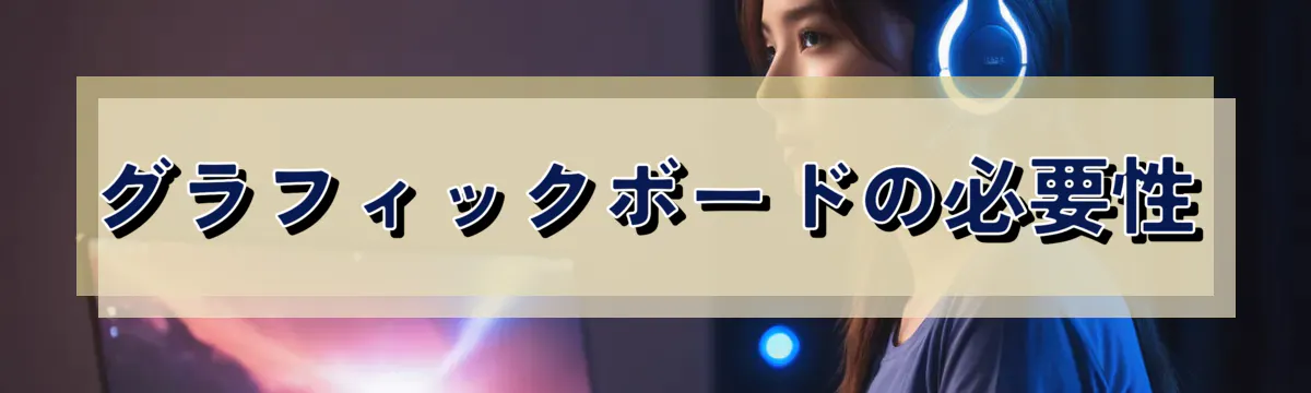グラフィックボードの必要性