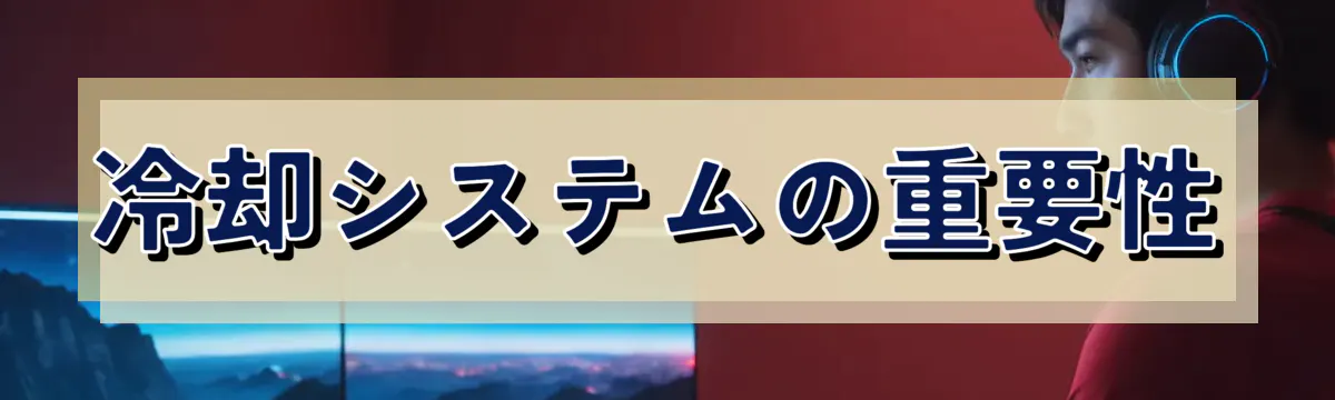 冷却システムの重要性