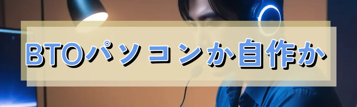 BTOパソコンか自作か