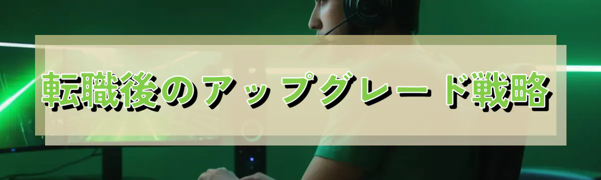 転職後のアップグレード戦略