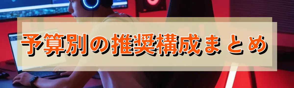 予算別の推奨構成まとめ