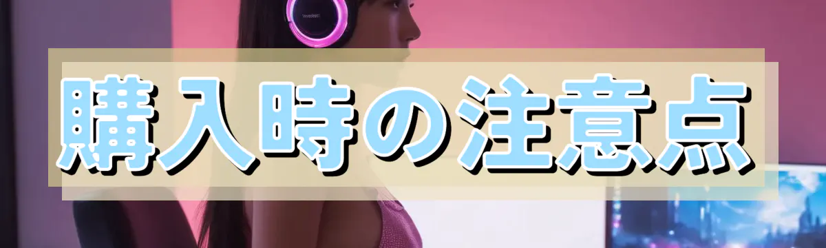 購入時の注意点