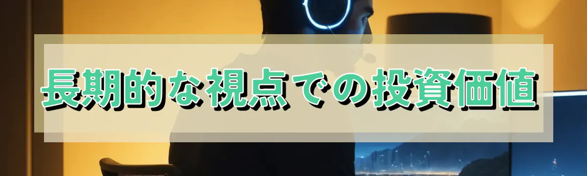 長期的な視点での投資価値