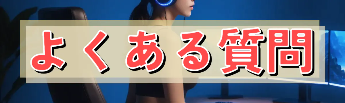 よくある質問