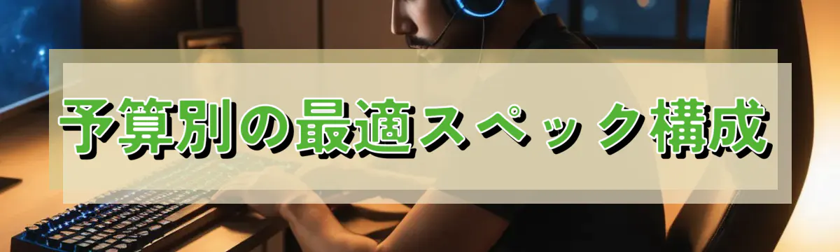 予算別の最適スペック構成