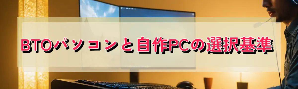 BTOパソコンと自作PCの選択基準