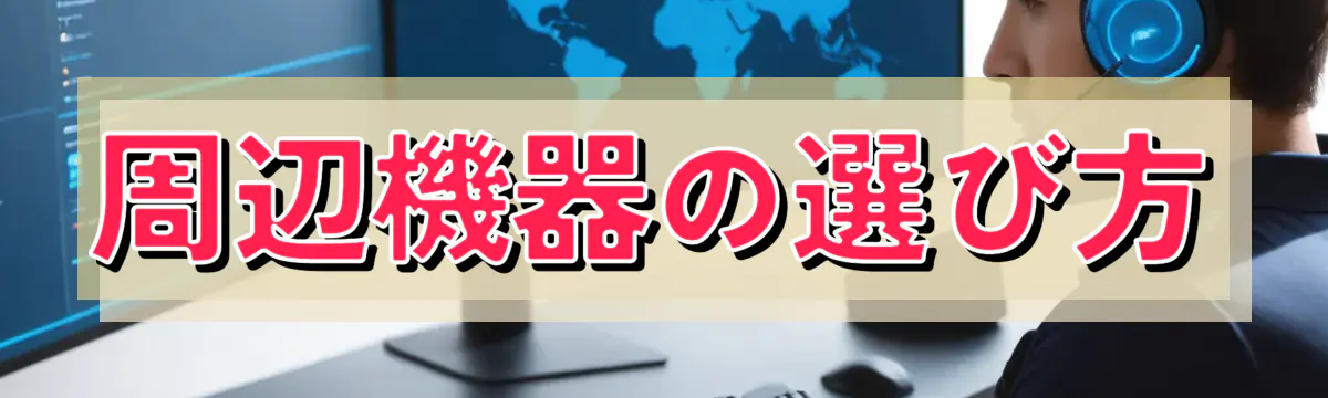 周辺機器の選び方