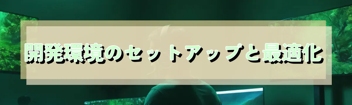 開発環境のセットアップと最適化
