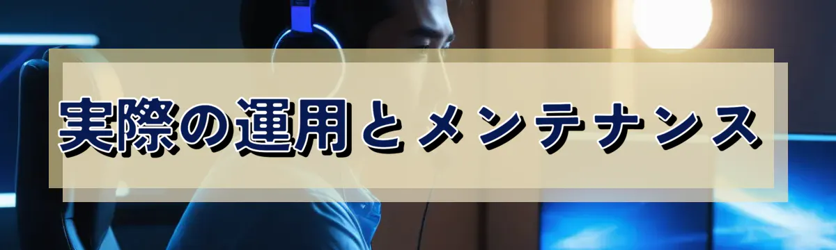 実際の運用とメンテナンス