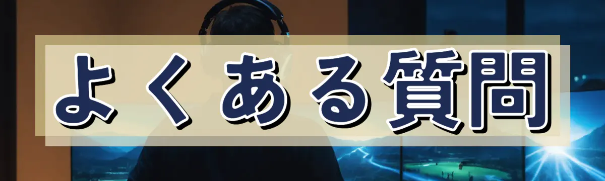 よくある質問