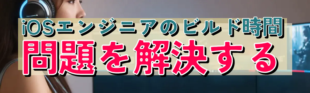 iOSエンジニアのビルド時間問題を解決する
