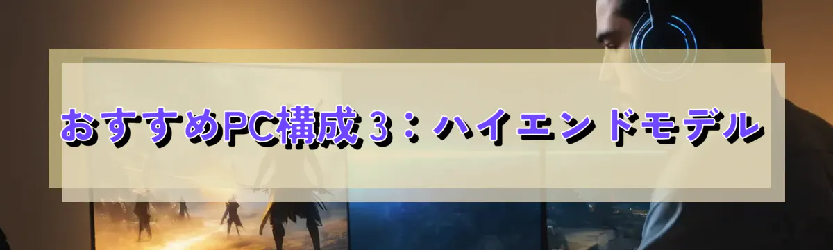 おすすめPC構成 3：ハイエンドモデル