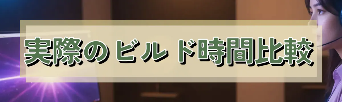 実際のビルド時間比較