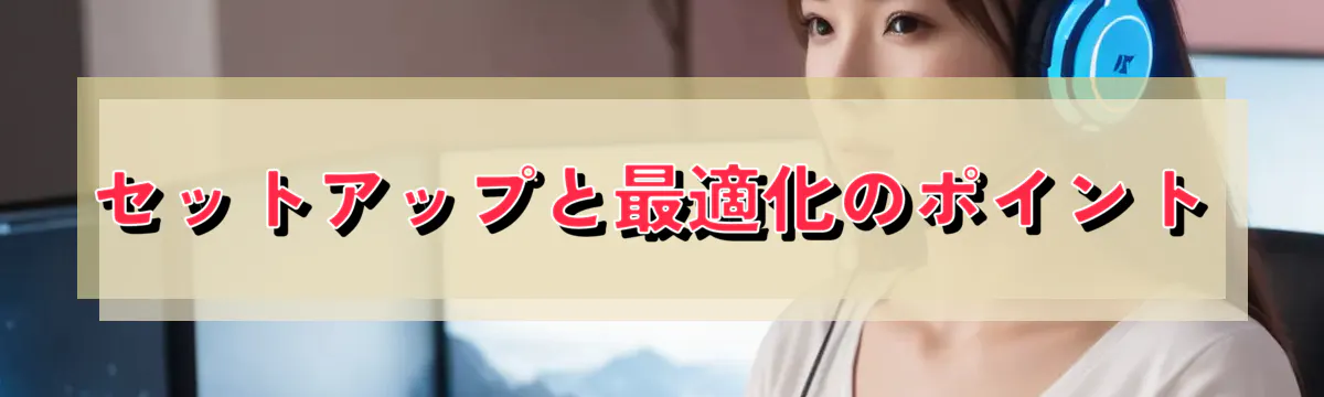 セットアップと最適化のポイント
