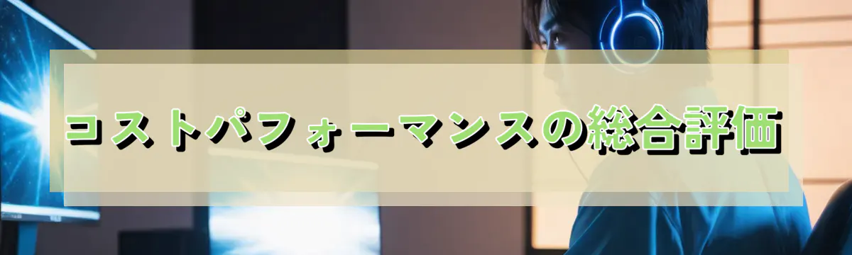 コストパフォーマンスの総合評価