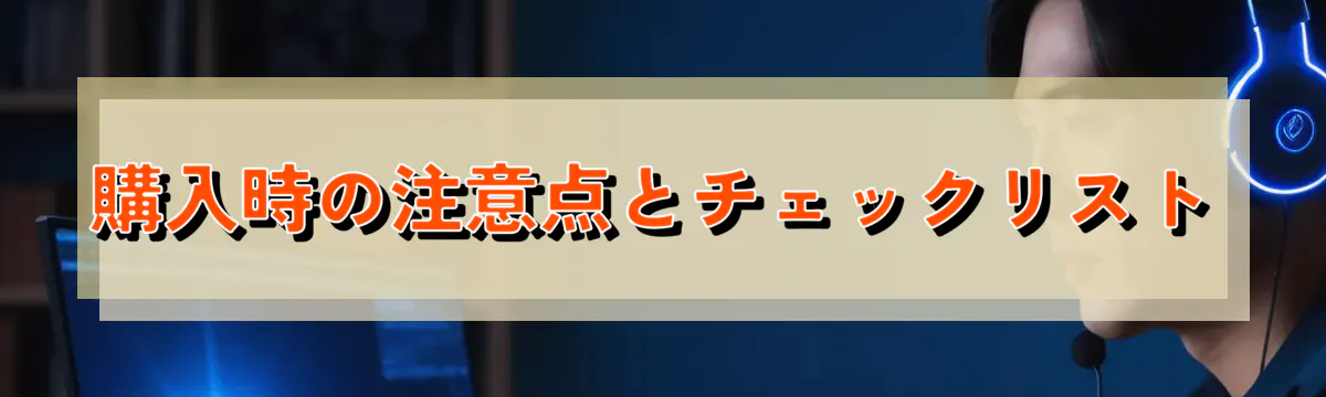 購入時の注意点とチェックリスト