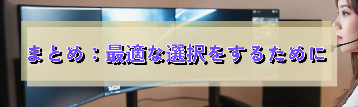 まとめ：最適な選択をするために