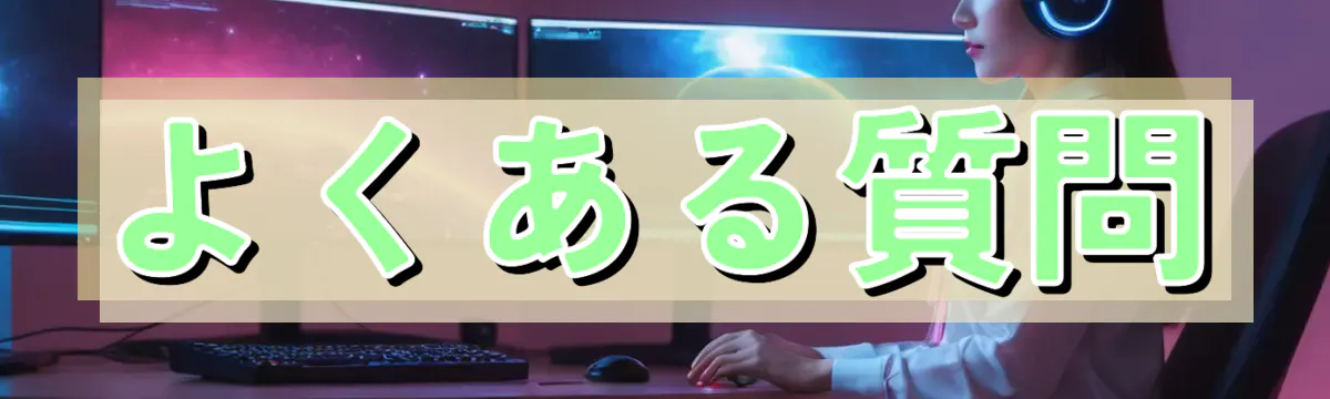 よくある質問