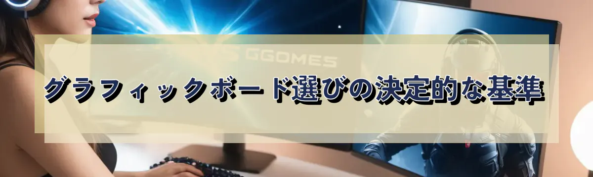 グラフィックボード選びの決定的な基準