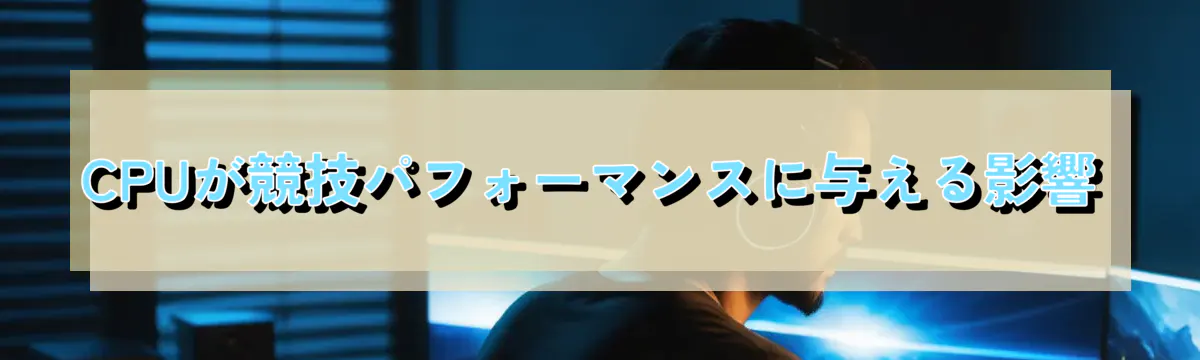 CPUが競技パフォーマンスに与える影響