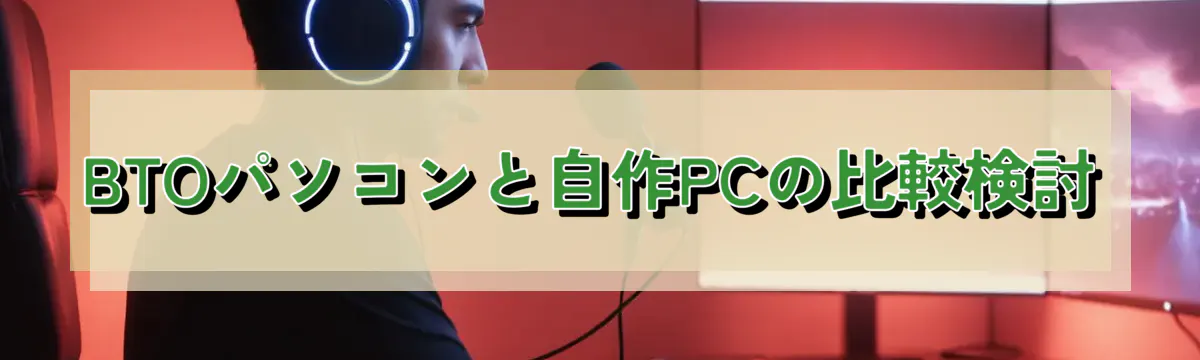 BTOパソコンと自作PCの比較検討