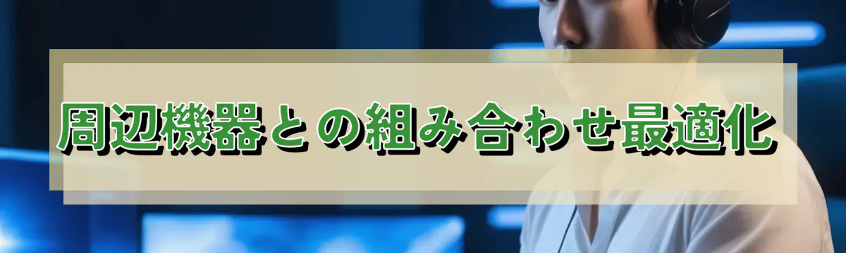 周辺機器との組み合わせ最適化
