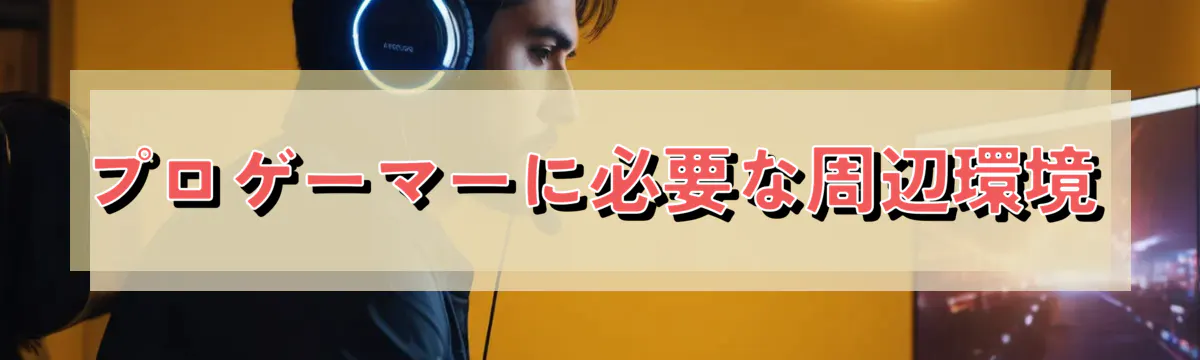 プロゲーマーに必要な周辺環境