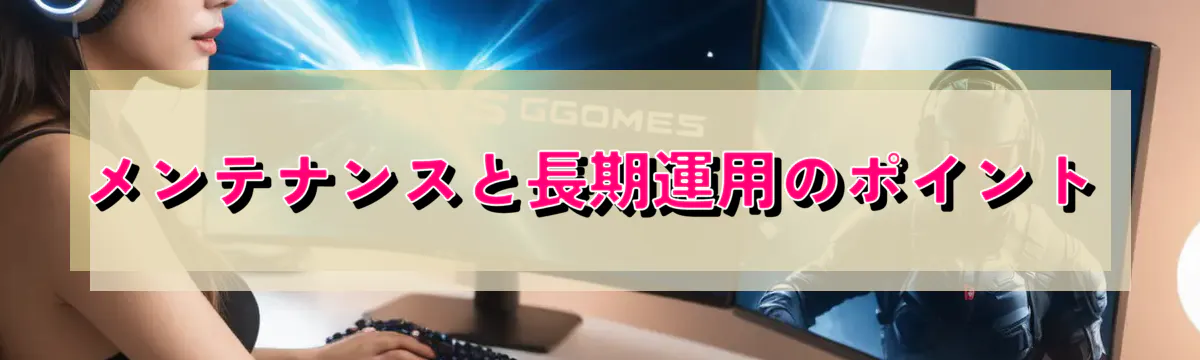 メンテナンスと長期運用のポイント