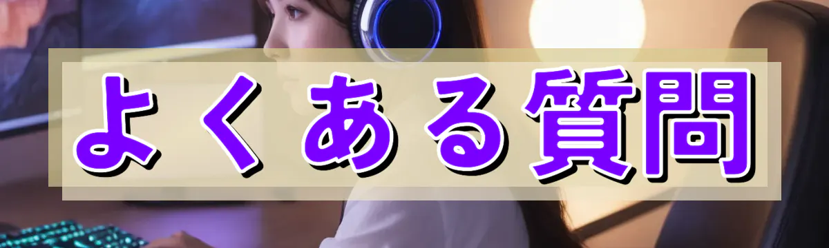 よくある質問