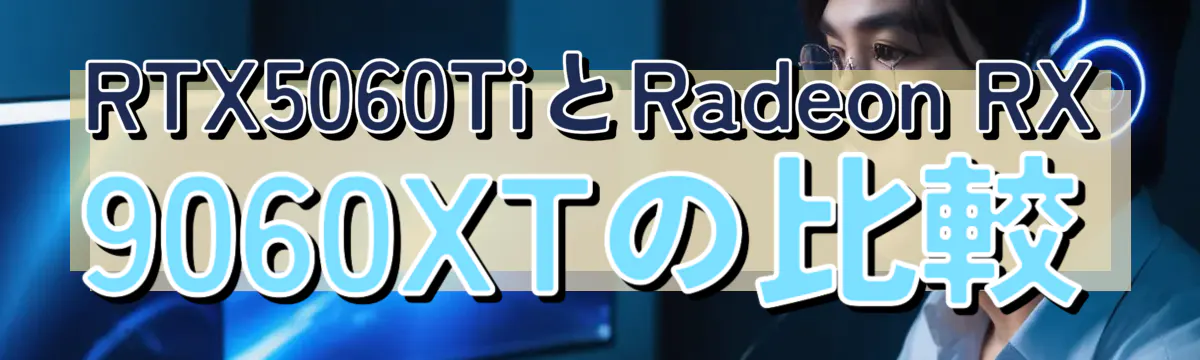 RTX5060TiとRadeon RX 9060XTの比較