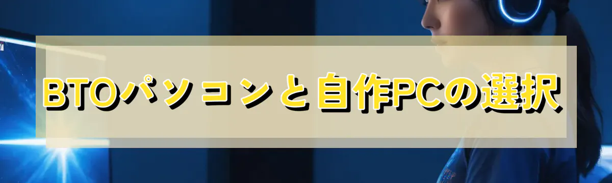 BTOパソコンと自作PCの選択