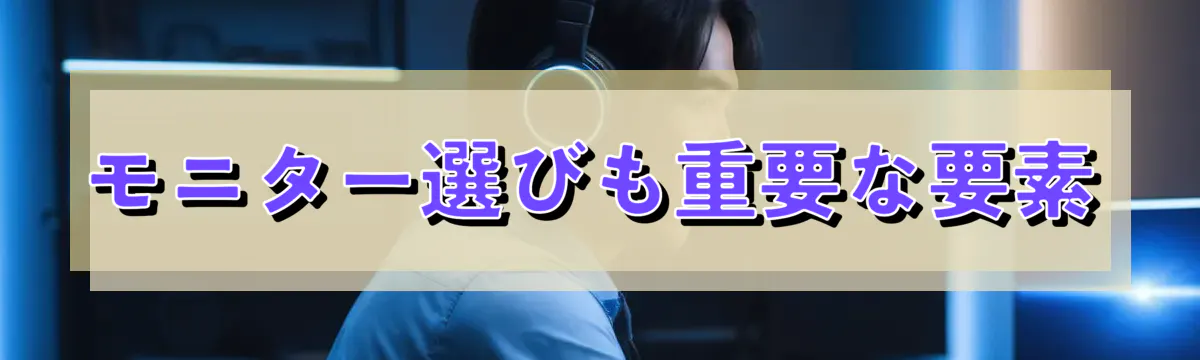 モニター選びも重要な要素
