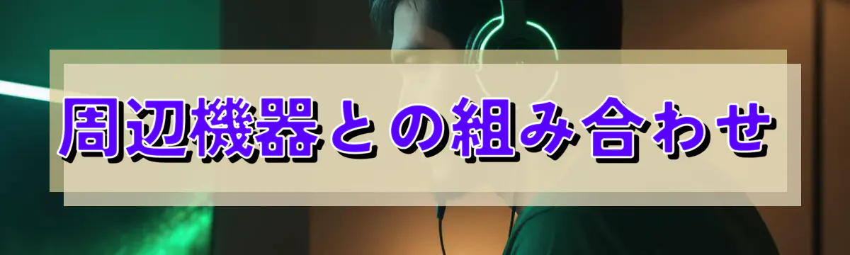周辺機器との組み合わせ