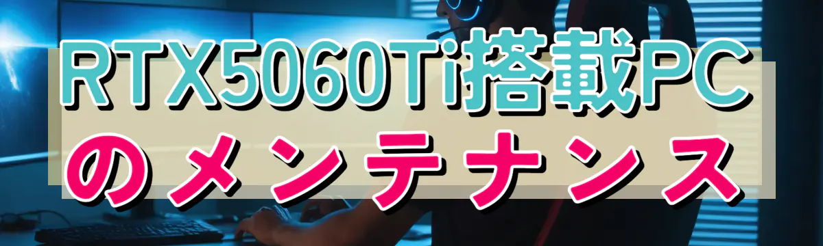 RTX5060Ti搭載PCのメンテナンス