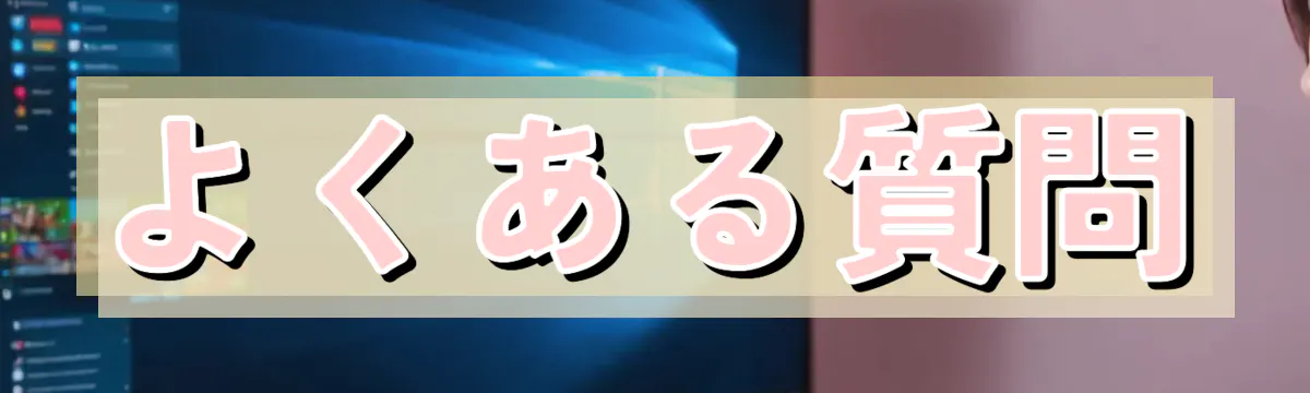 よくある質問