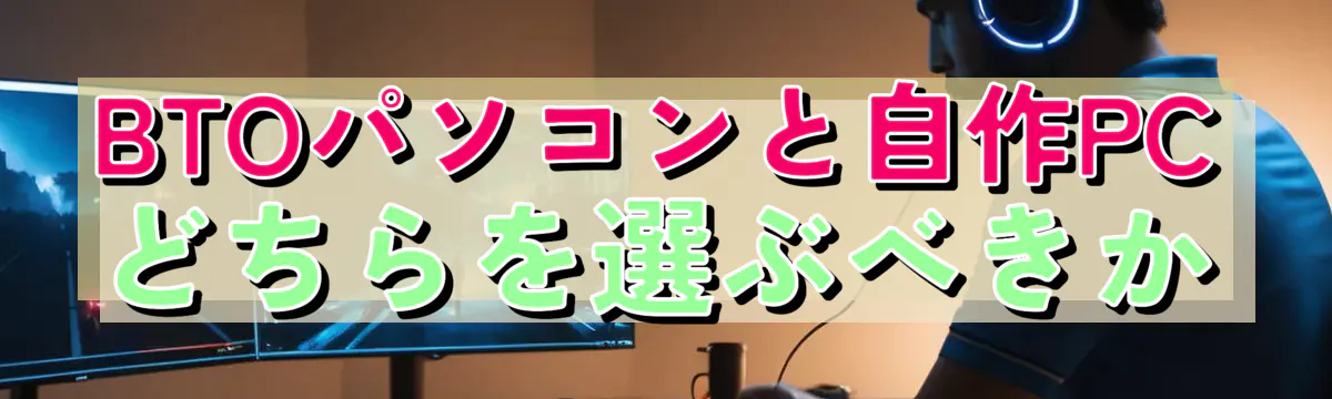 BTOパソコンと自作PCどちらを選ぶべきか