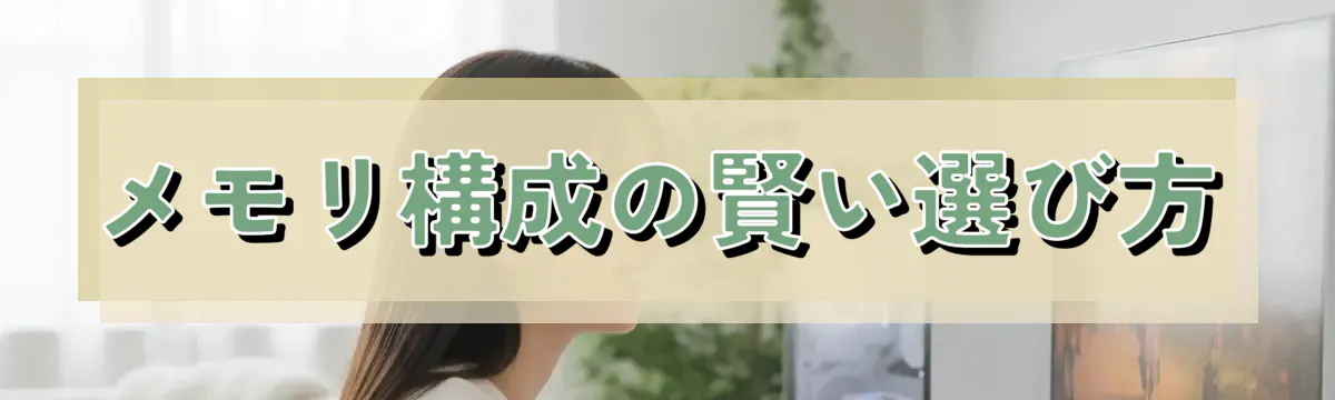 メモリ構成の賢い選び方