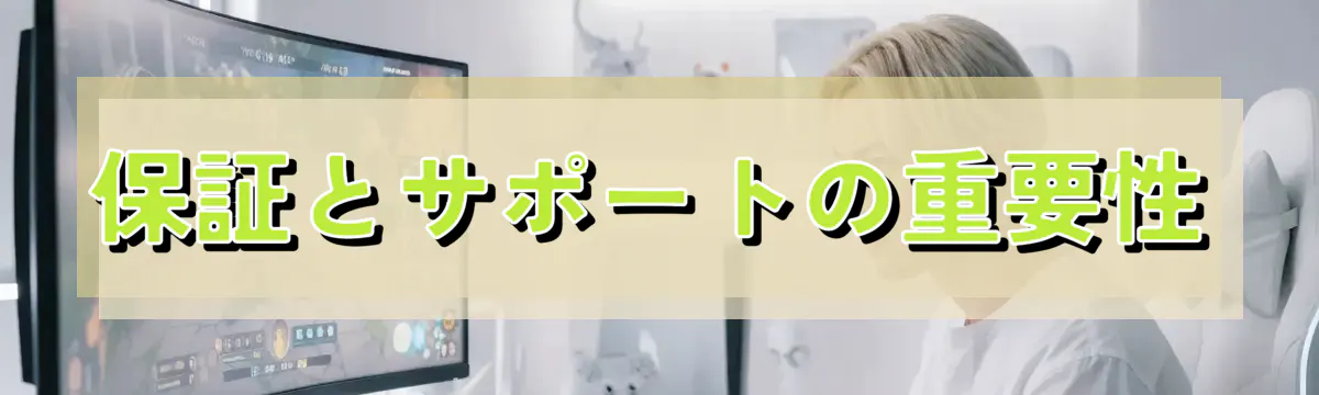 保証とサポートの重要性