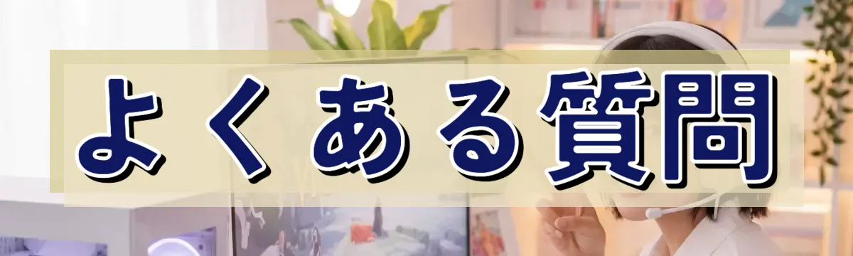 よくある質問