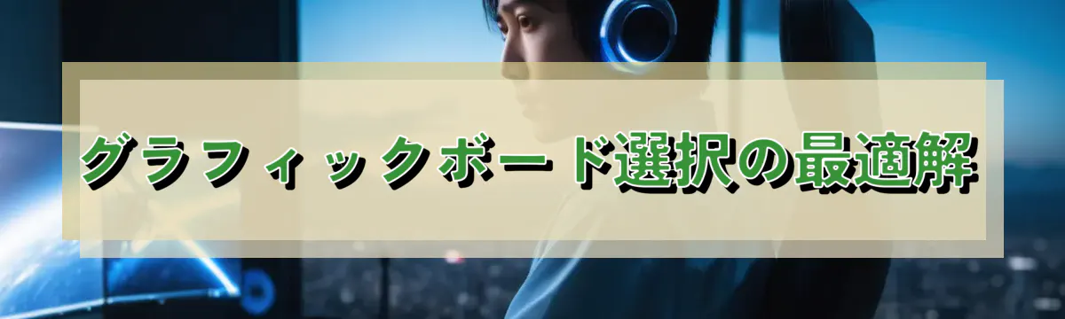 グラフィックボード選択の最適解