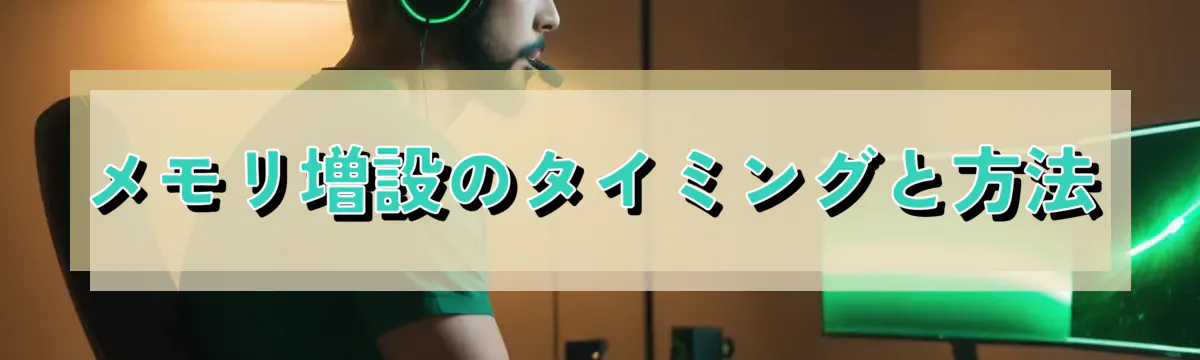 メモリ増設のタイミングと方法